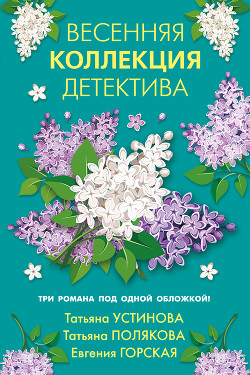 Весенняя коллекция детектива - Устинова Татьяна