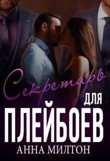 Секретарь для плейбоев (СИ) - Милтон Анна "Anna Milton"