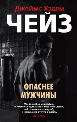 Опаснее мужчины - Чейз Джеймс Хэдли