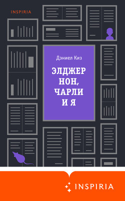 Элджернон, Чарли и я - Киз Дэниел