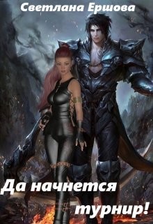 Да начнется турнир&#33; (СИ) - Ершова Светлана