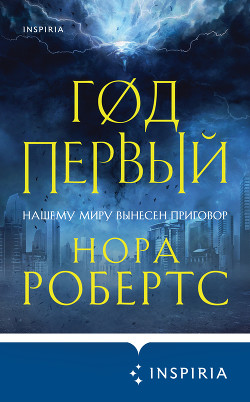 Год первый - Робертс Нора