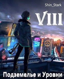 В подземелье я пойду, там свой level подниму VIII (СИ) - "Shin Stark"