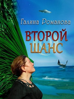 Второй шанс (СИ) - Романова Галина Львовна