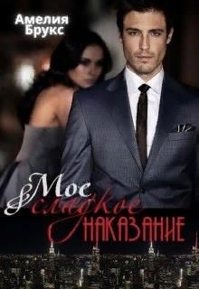 Моё сладкое наказание (СИ) - Брукс Амелия