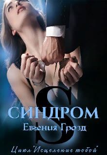 S. Синдром (СИ) - EvgeshaGrozd