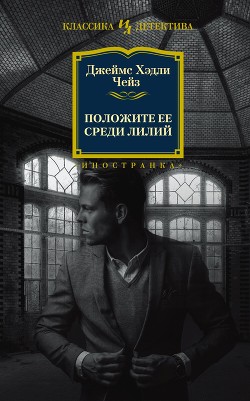Положите ее среди лилий - Чейз Джеймс Хэдли