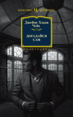 Догадайся сам - Чейз Джеймс Хэдли