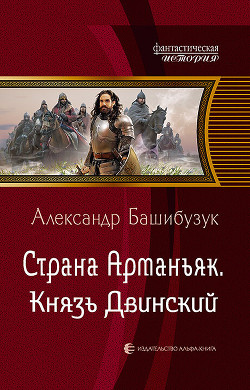 Страна Арманьяк. Князь Двинский - Башибузук Александр