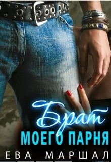 Старший брат моего парня (СИ) - Маршал Ева