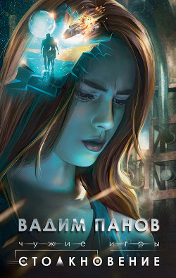Чужие игры. Столкновение - Панов Вадим