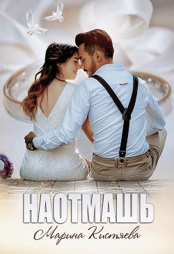 Наотмашь - Кистяева Марина