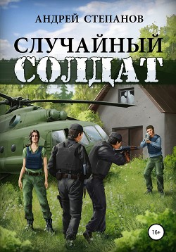 Случайный солдат - Степанов Андрей