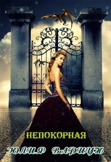Непокорная (СИ) - Вариун Юлия