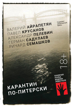 Карантин по-питерски - Крусанов Павел Васильевич