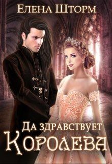 Да здравствует королева! (СИ) - Шторм Елена