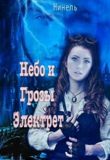 Небо и грозы Электрет (СИ) - Мягкова Нинель