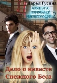 Дело о Невесте Снежного Беса (СИ) - Гусина Дарья
