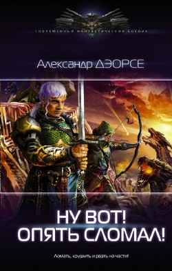 Ну, вот&#33; Опять сломал &#33; (СИ) - Дэорсе Александр Аркадьевич