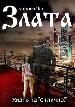 Злата. Жизнь на «Отлично&#33;» (СИ) - "kopo6o4ka"