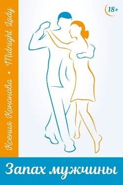 Запах мужчины (СИ) - Кононова Ксения "MidnightLady"