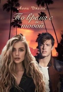 То время с тобой (СИ) - Джолос Анна
