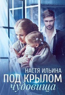 Под крылом чудовища (СИ) - Ильина Настя