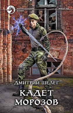 Кадет Морозов - Шелег Дмитрий Витальевич