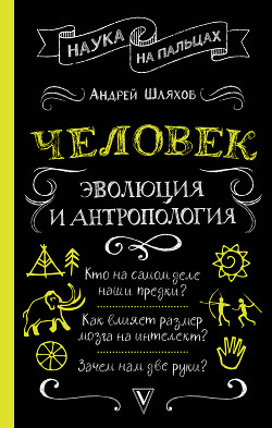 Человек: эволюция и антропология - Шляхов Андрей