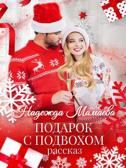 Подарок с подвохом - Мамаева Надежда