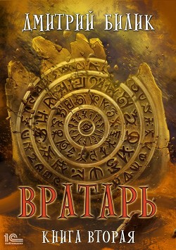Вратарь. Книга вторая - Билик Дмитрий Александрович