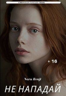 Не нападай (СИ) - "Naru Renji"