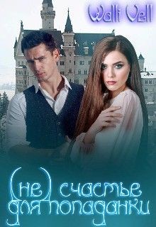 (Не) счастье для попаданки (СИ) - "Walli Vell"