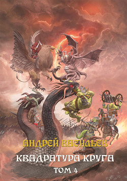 Файролл. Квадратура круга. Том 4 - Васильев Андрей