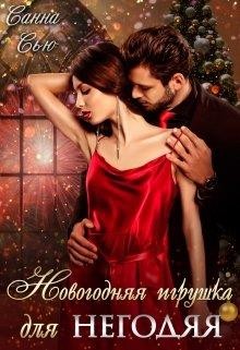 Новогодняя игрушка для негодяя (СИ) - Ткаченко Сусанна "Санна Сью"