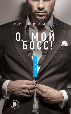 О, мой босс! - Киланд Ви