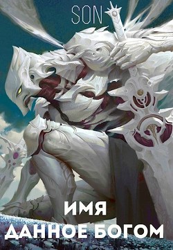 Имя данное богом (СИ) - "Son"