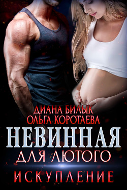 Невинная для Лютого. Искупление - Коротаева Ольга