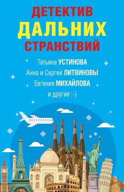 Детектив дальних странствий - Устинова Татьяна