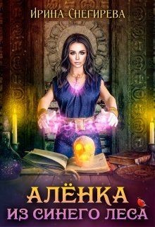 Алёнка из Синего леса (СИ) - Снегирева Ирина "Ири.С"
