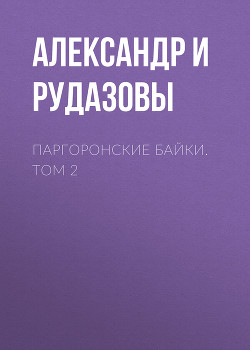 Паргоронские байки. Том 2 - Рудазов Александр