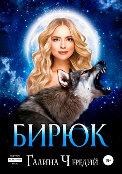 Бирюк - Чередий Галина Валентиновна