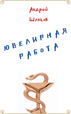 Ювелирная работа - Шляхов Андрей