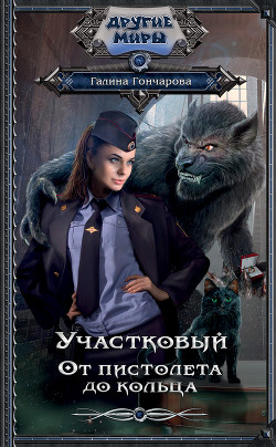 Участковый. От пистолета до кольца - Гончарова Галина Дмитриевна