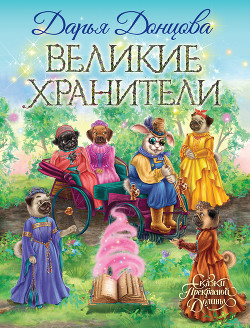 Великие хранители - Донцова Дарья