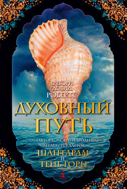 Духовный путь - Робертс Грегори Дэвид