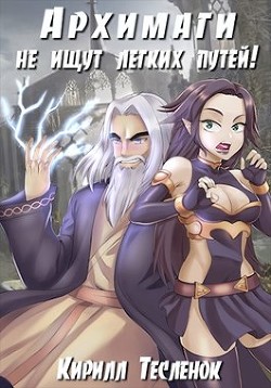Архимаги не ищут лёгких путей!,. Тетралогия (СИ) - Тесленок Кирилл Геннадьевич "Архимаг"