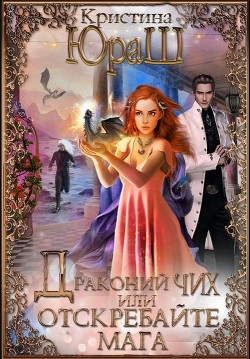 Драконий чих, или Отскребайте мага&#33; (СИ) - Юраш Кристина
