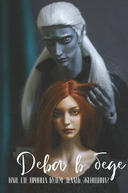 Дева в беде, или где будем принца делать, женщина? (СИ) - "Vuya"