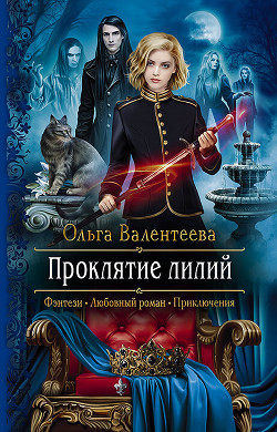 Проклятие лилий - Валентеева Ольга